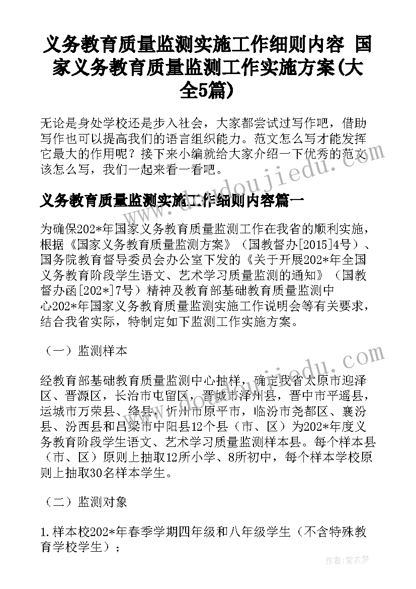 义务教育质量监测实施工作细则内容 国家义务教育质量监测工作实施方案(大全5篇)