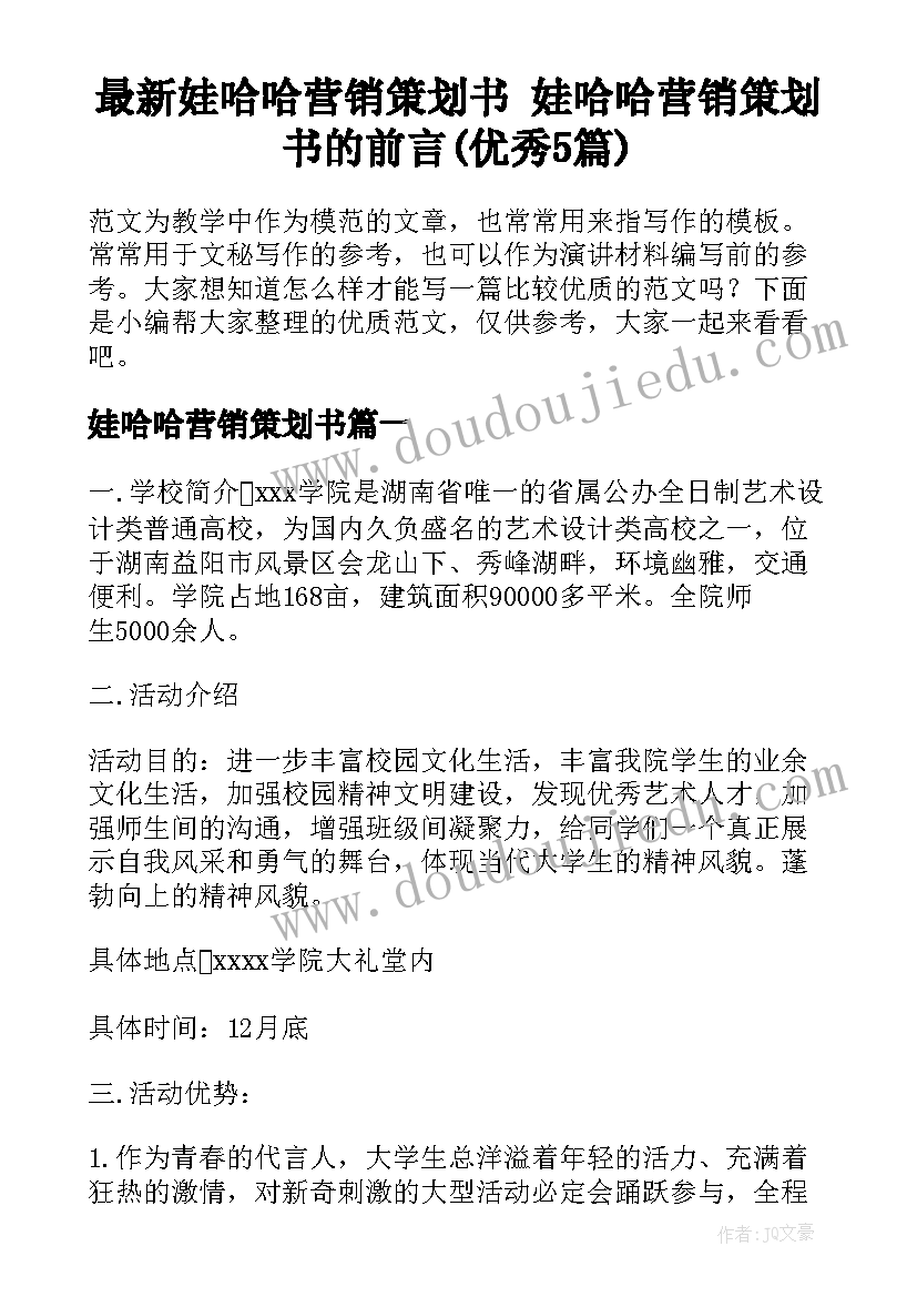 最新娃哈哈营销策划书 娃哈哈营销策划书的前言(优秀5篇)