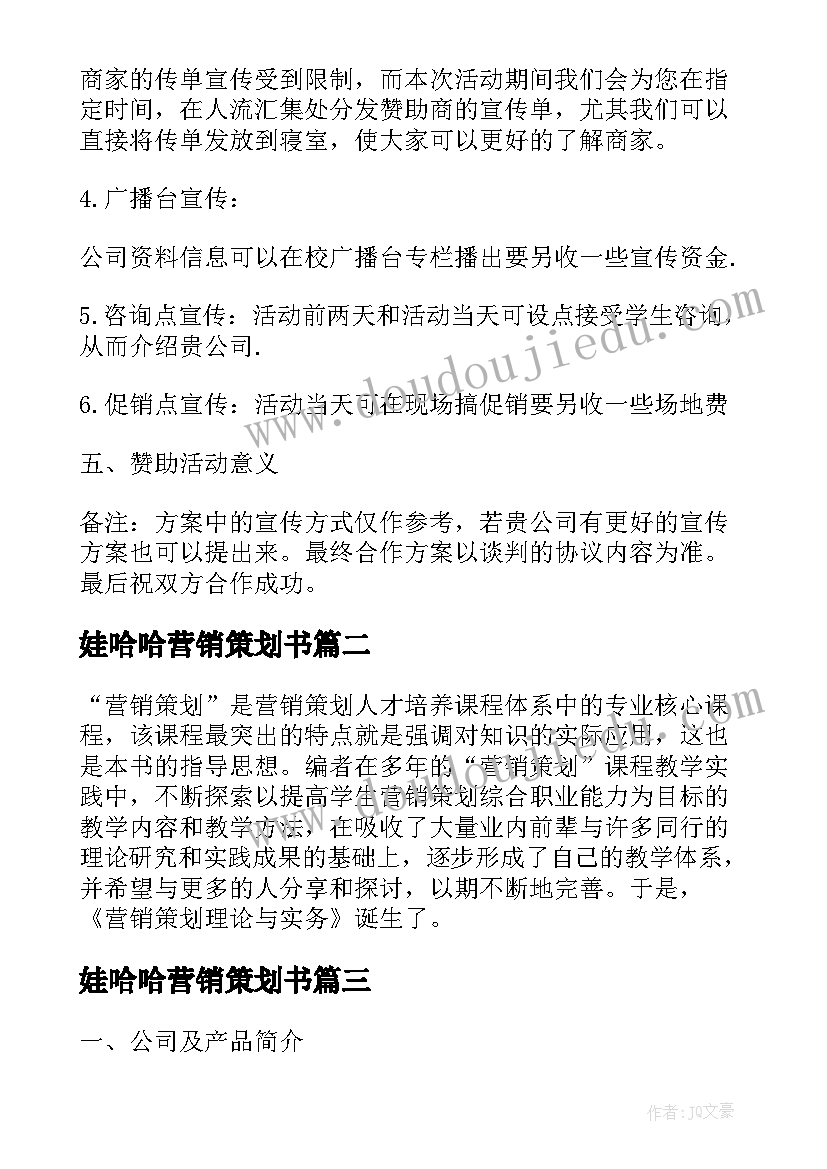 最新娃哈哈营销策划书 娃哈哈营销策划书的前言(优秀5篇)