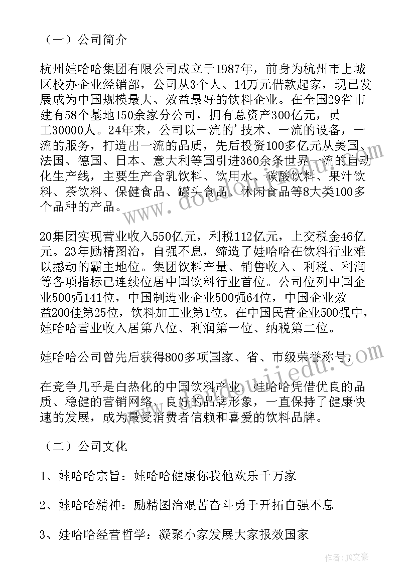 最新娃哈哈营销策划书 娃哈哈营销策划书的前言(优秀5篇)