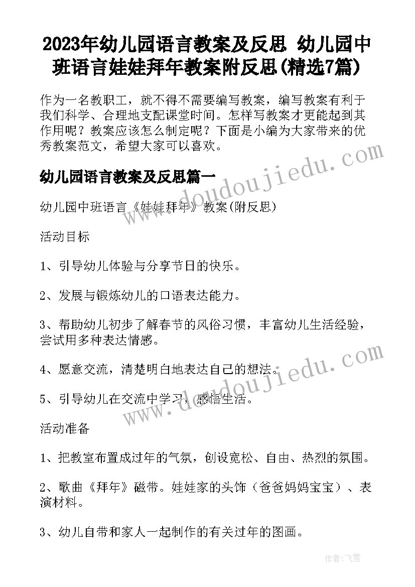 2023年幼儿园语言教案及反思 幼儿园中班语言娃娃拜年教案附反思(精选7篇)