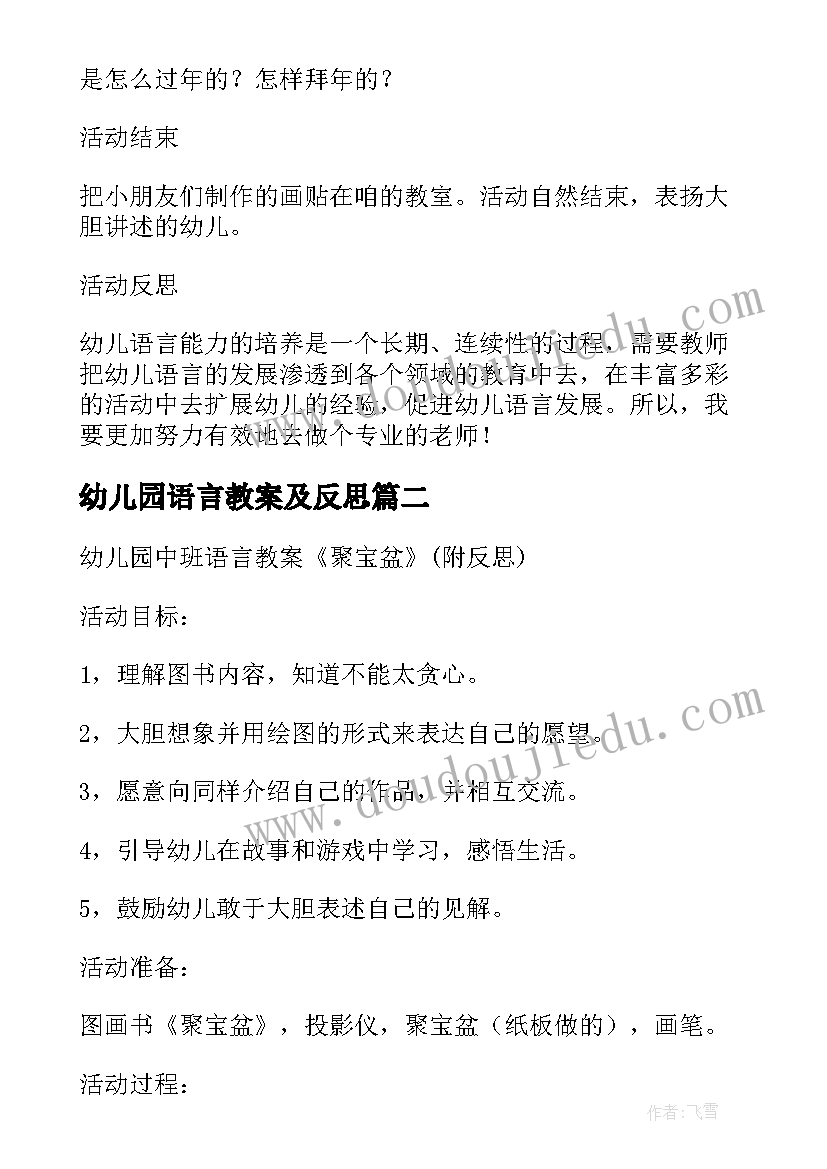 2023年幼儿园语言教案及反思 幼儿园中班语言娃娃拜年教案附反思(精选7篇)