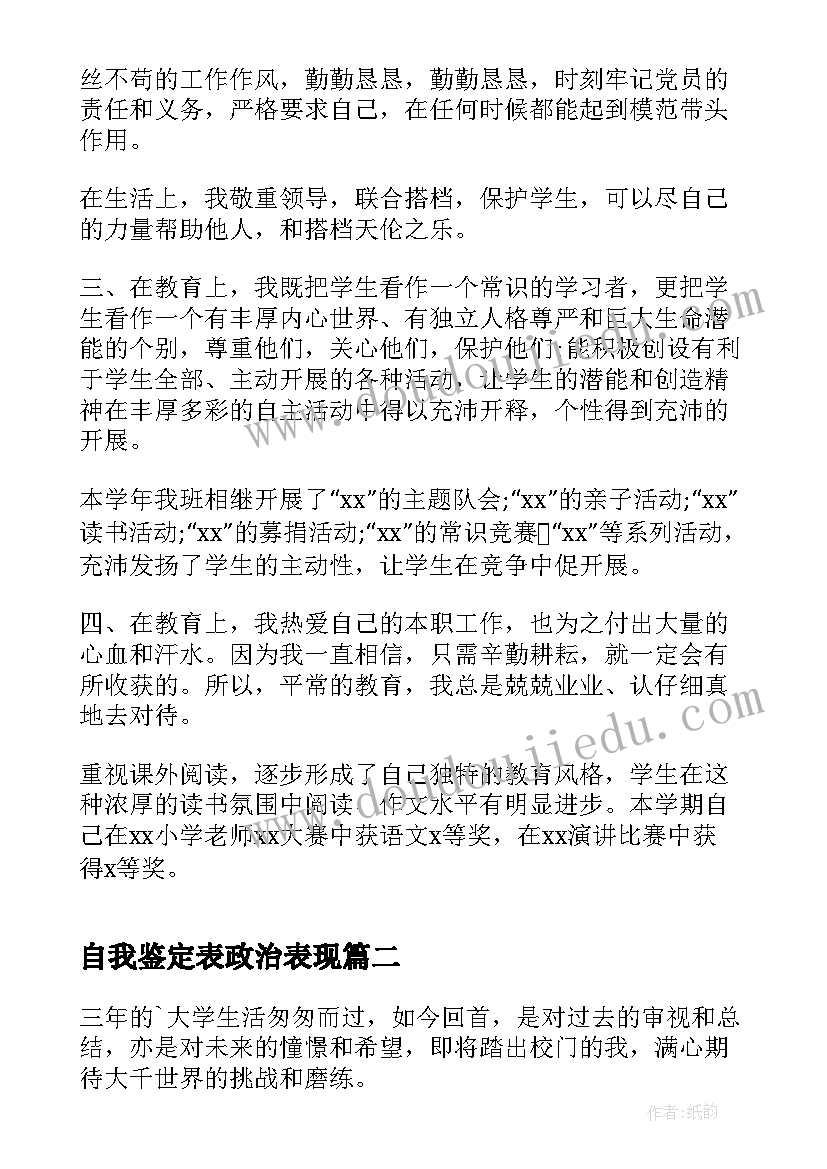 2023年自我鉴定表政治表现 自我鉴定自我鉴定(模板5篇)