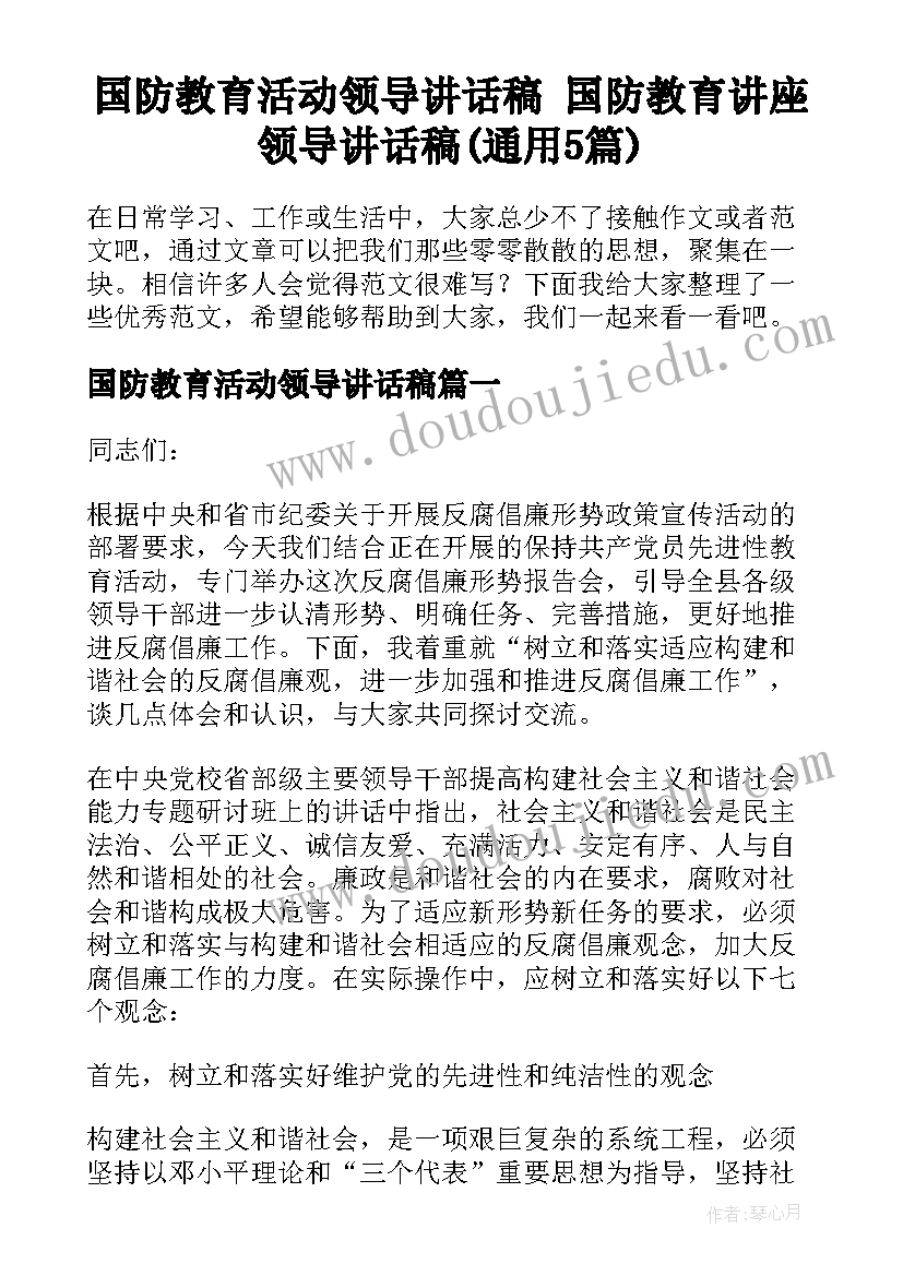 国防教育活动领导讲话稿 国防教育讲座领导讲话稿(通用5篇)