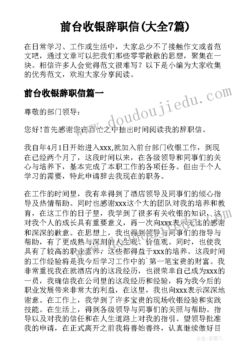 前台收银辞职信(大全7篇)