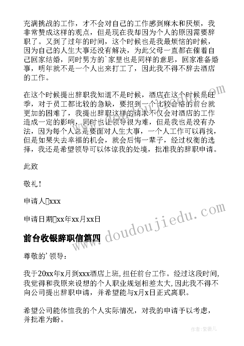 前台收银辞职信(大全7篇)