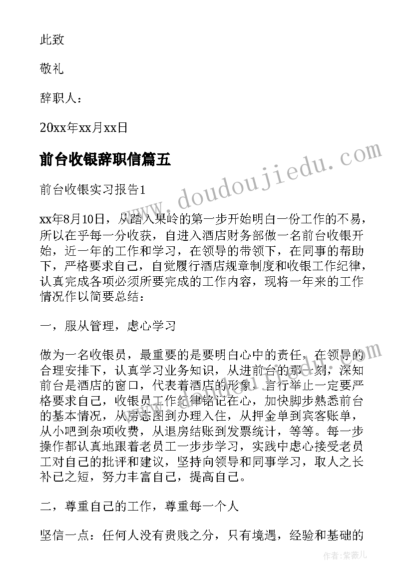 前台收银辞职信(大全7篇)