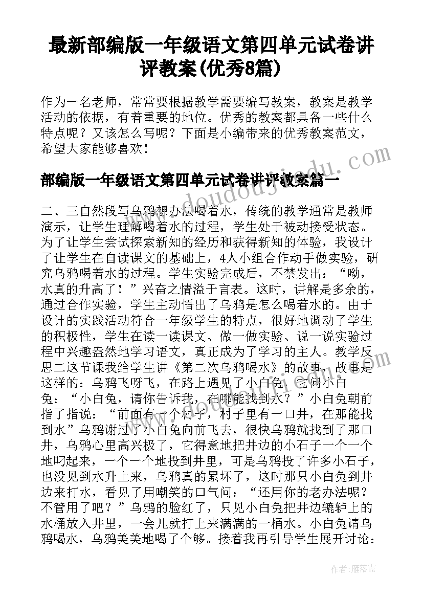 最新部编版一年级语文第四单元试卷讲评教案(优秀8篇)