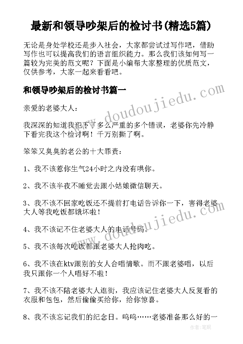 最新和领导吵架后的检讨书(精选5篇)