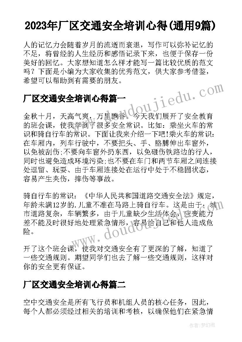 2023年厂区交通安全培训心得(通用9篇)