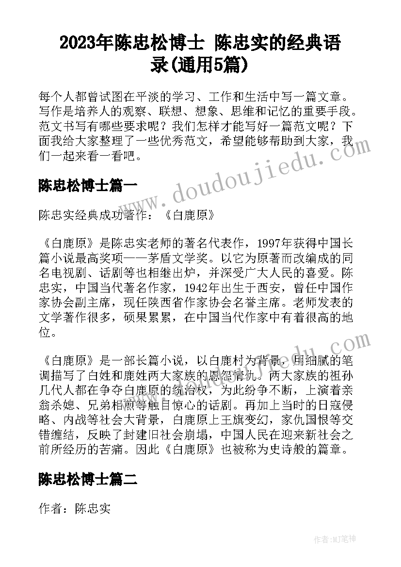 2023年陈忠松博士 陈忠实的经典语录(通用5篇)