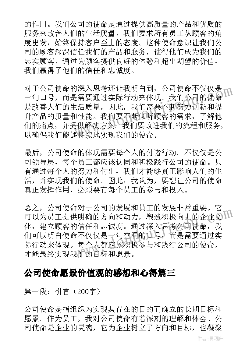 公司使命愿景价值观的感想和心得(通用5篇)