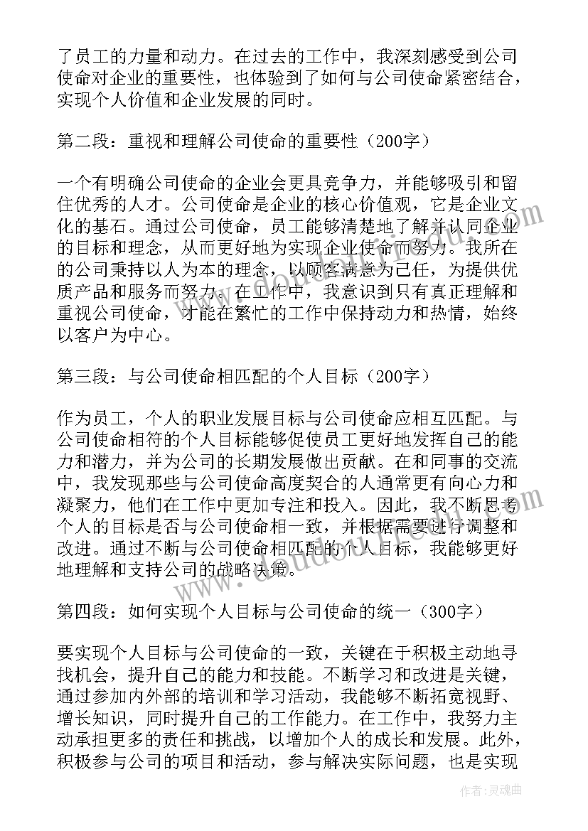 公司使命愿景价值观的感想和心得(通用5篇)