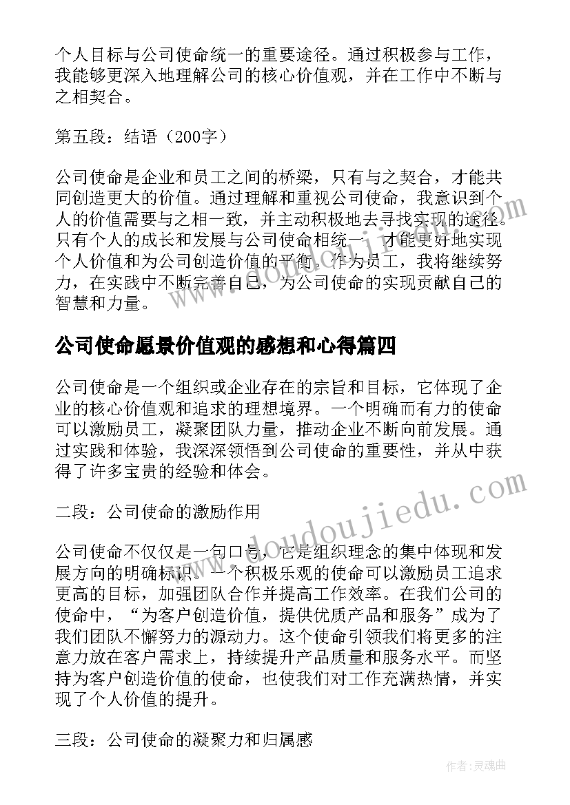 公司使命愿景价值观的感想和心得(通用5篇)