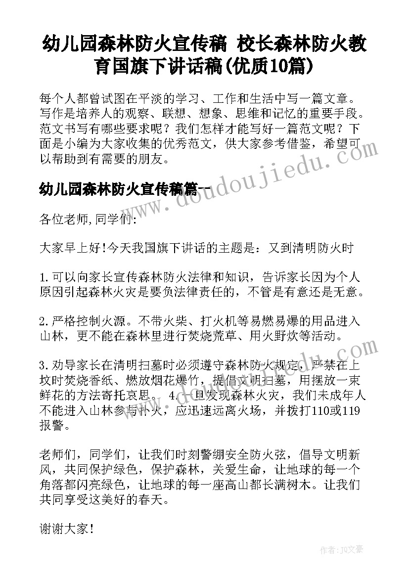 幼儿园森林防火宣传稿 校长森林防火教育国旗下讲话稿(优质10篇)