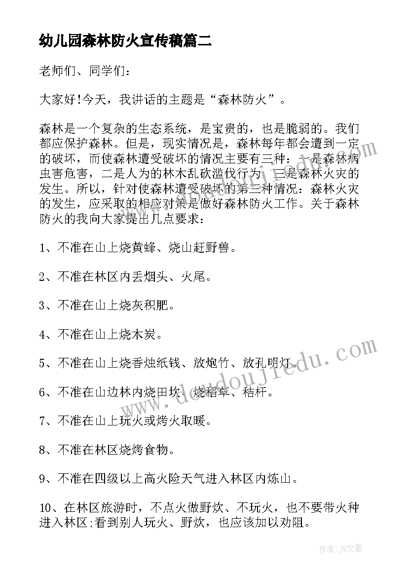 幼儿园森林防火宣传稿 校长森林防火教育国旗下讲话稿(优质10篇)