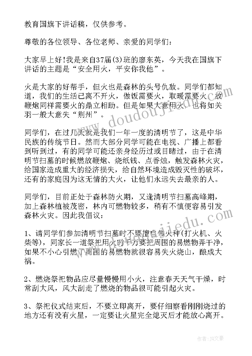 幼儿园森林防火宣传稿 校长森林防火教育国旗下讲话稿(优质10篇)