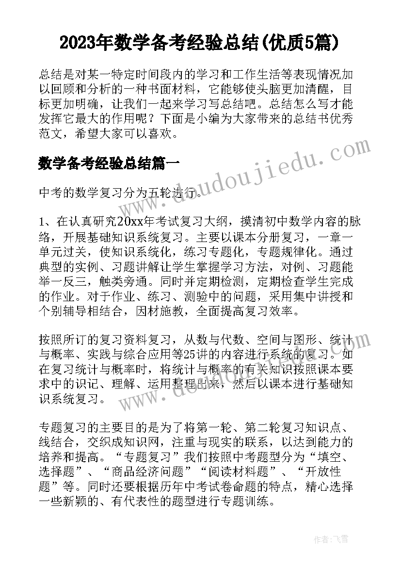 2023年数学备考经验总结(优质5篇)