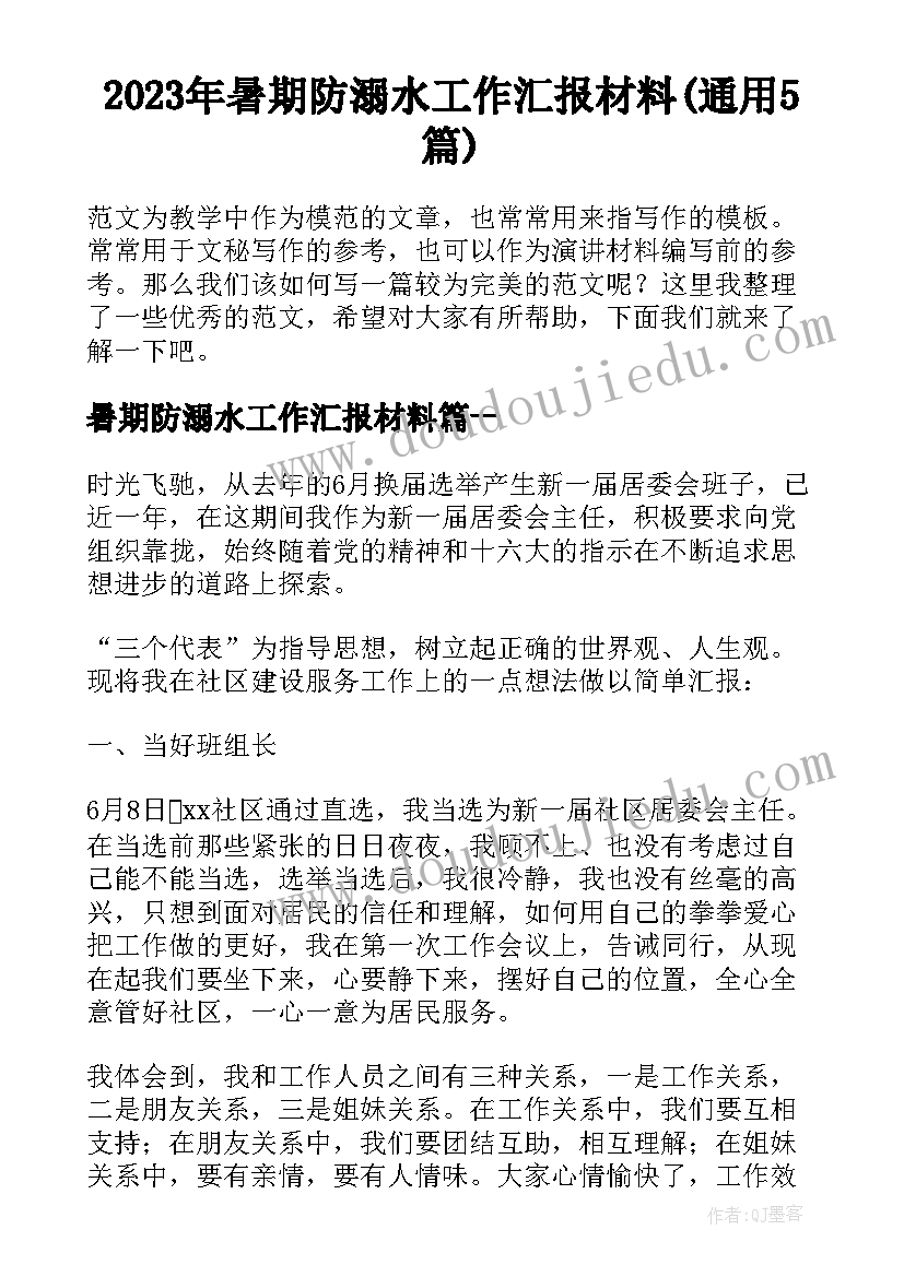 2023年暑期防溺水工作汇报材料(通用5篇)