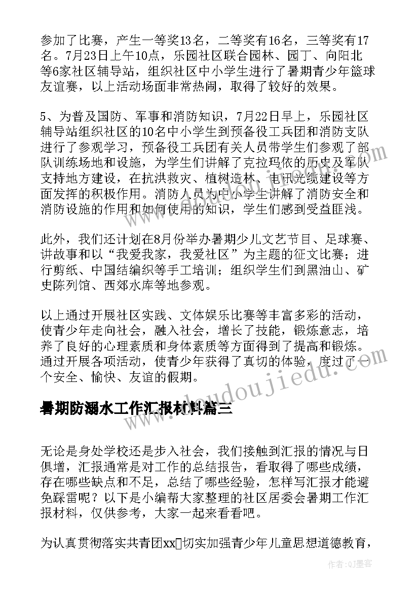 2023年暑期防溺水工作汇报材料(通用5篇)