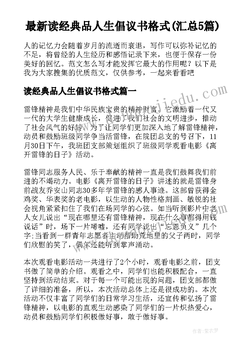 最新读经典品人生倡议书格式(汇总5篇)