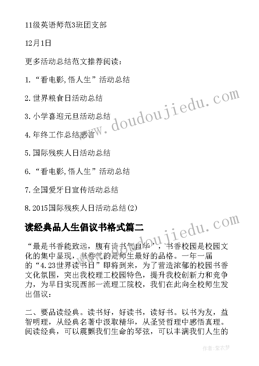 最新读经典品人生倡议书格式(汇总5篇)