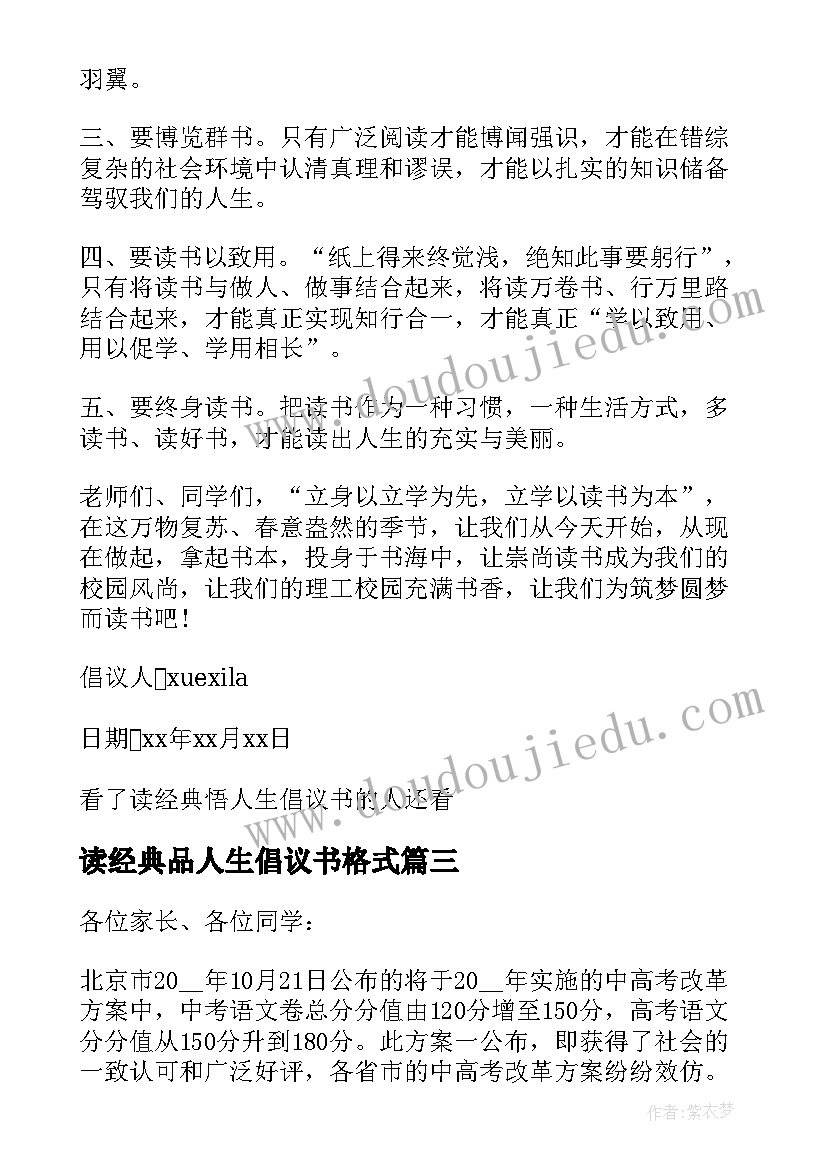 最新读经典品人生倡议书格式(汇总5篇)