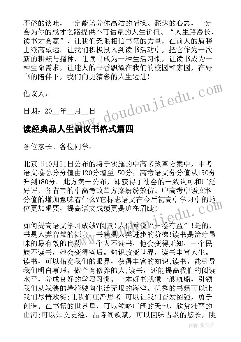 最新读经典品人生倡议书格式(汇总5篇)