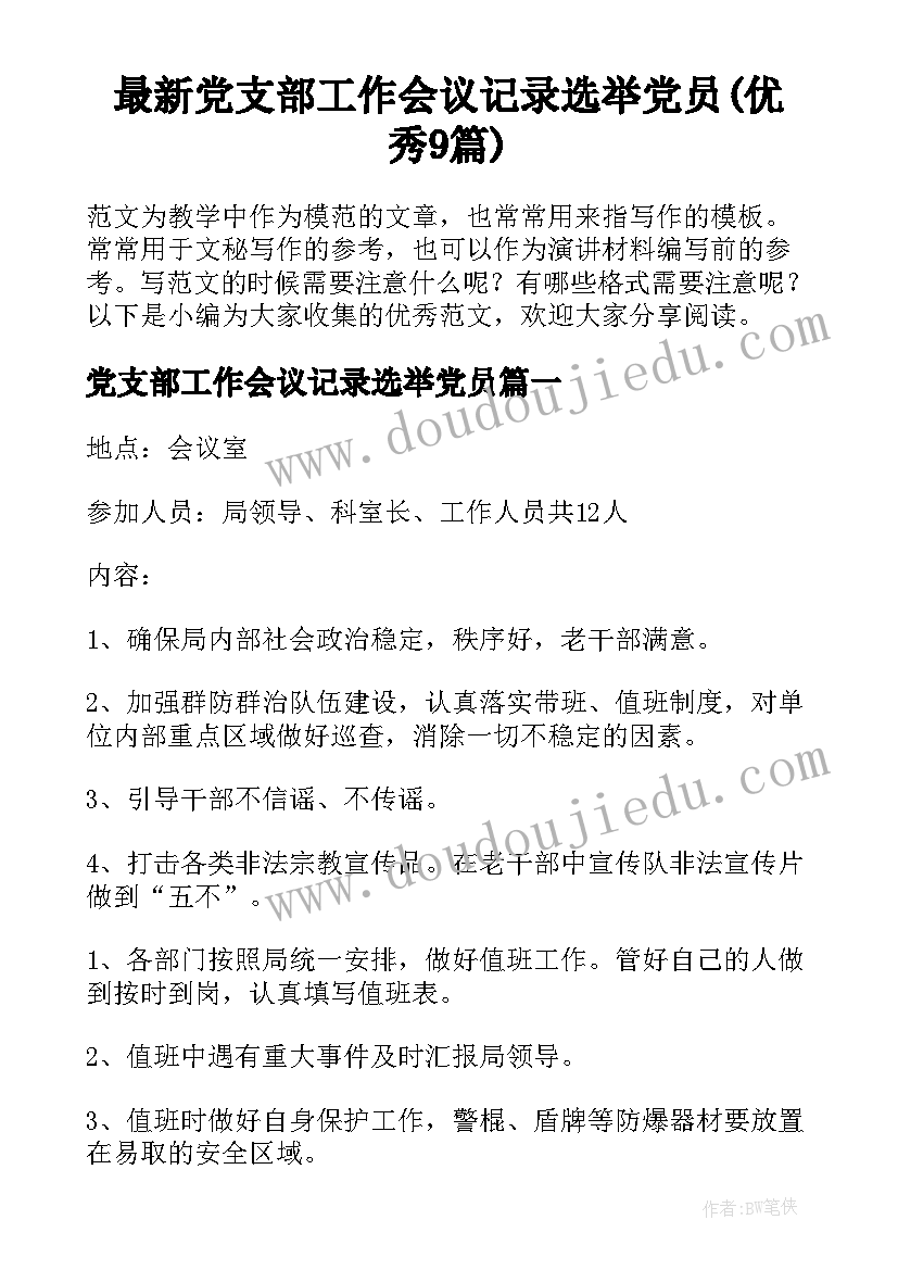 最新党支部工作会议记录选举党员(优秀9篇)