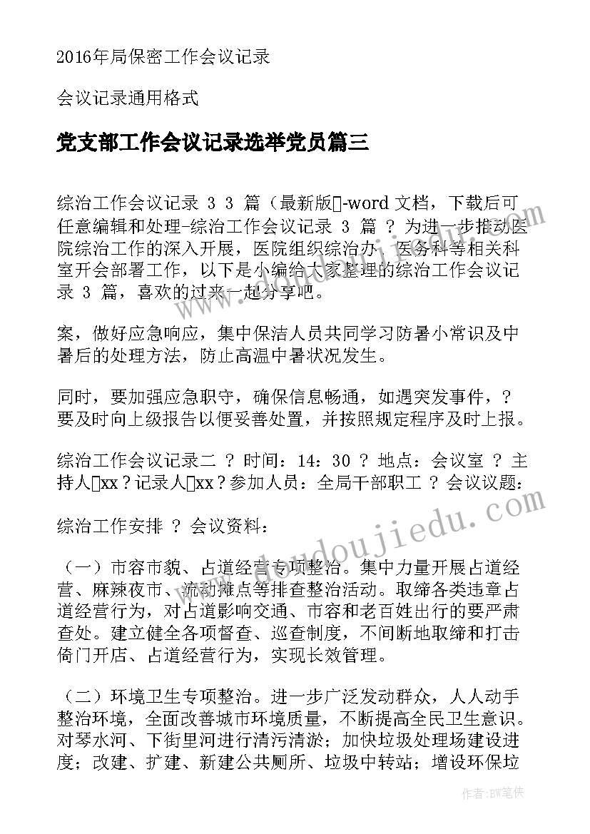 最新党支部工作会议记录选举党员(优秀9篇)