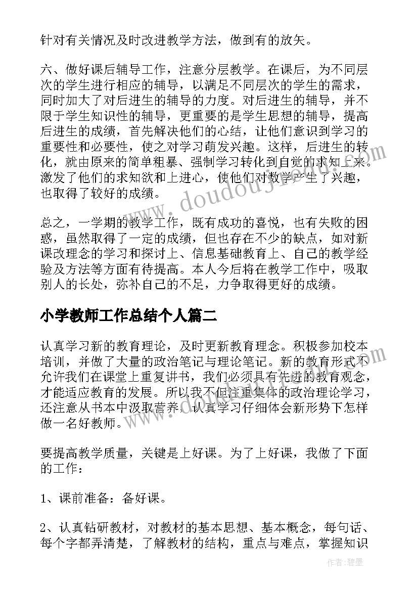 小学教师工作总结个人(汇总7篇)