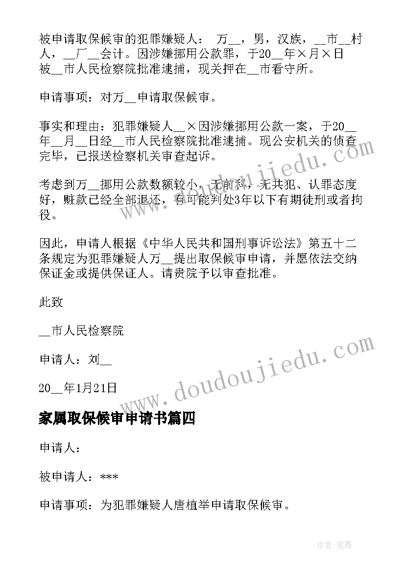 最新家属取保候审申请书(精选5篇)