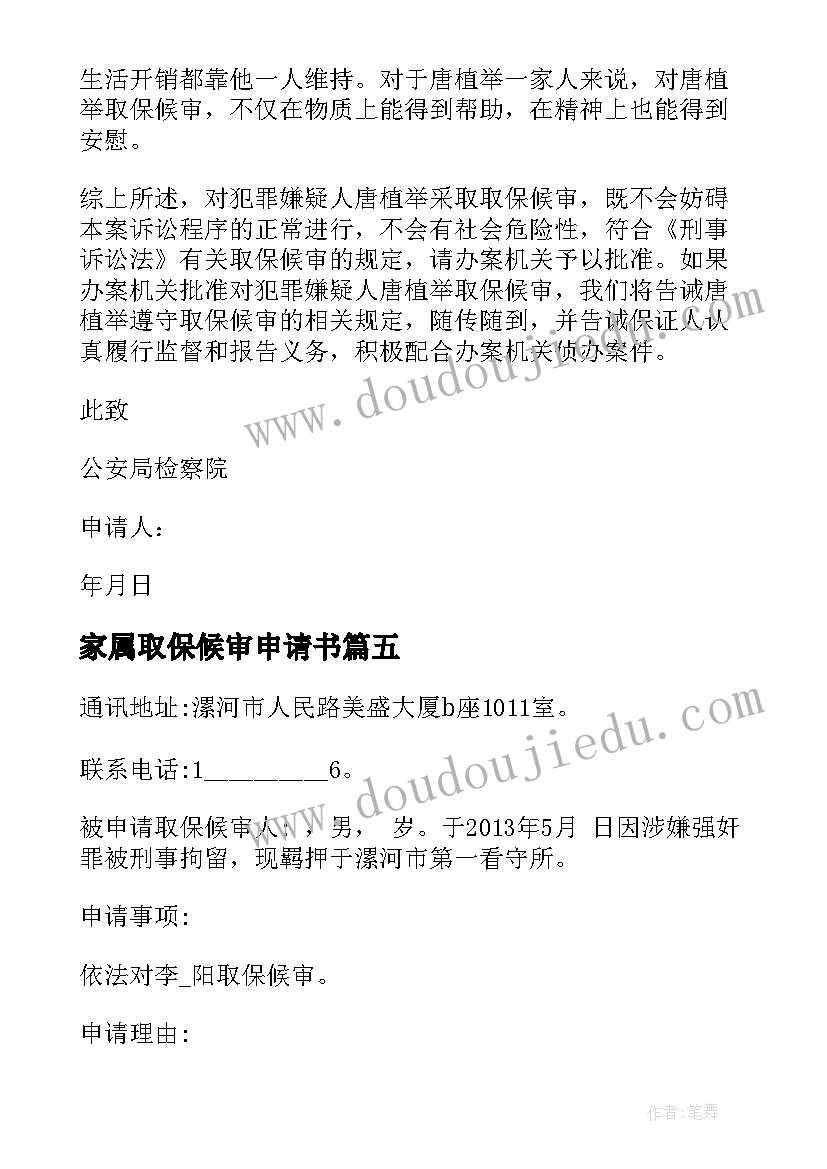 最新家属取保候审申请书(精选5篇)