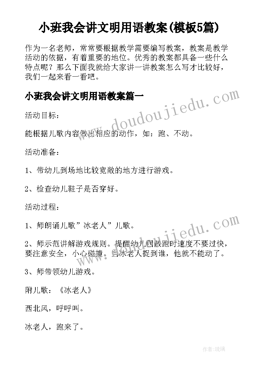 小班我会讲文明用语教案(模板5篇)