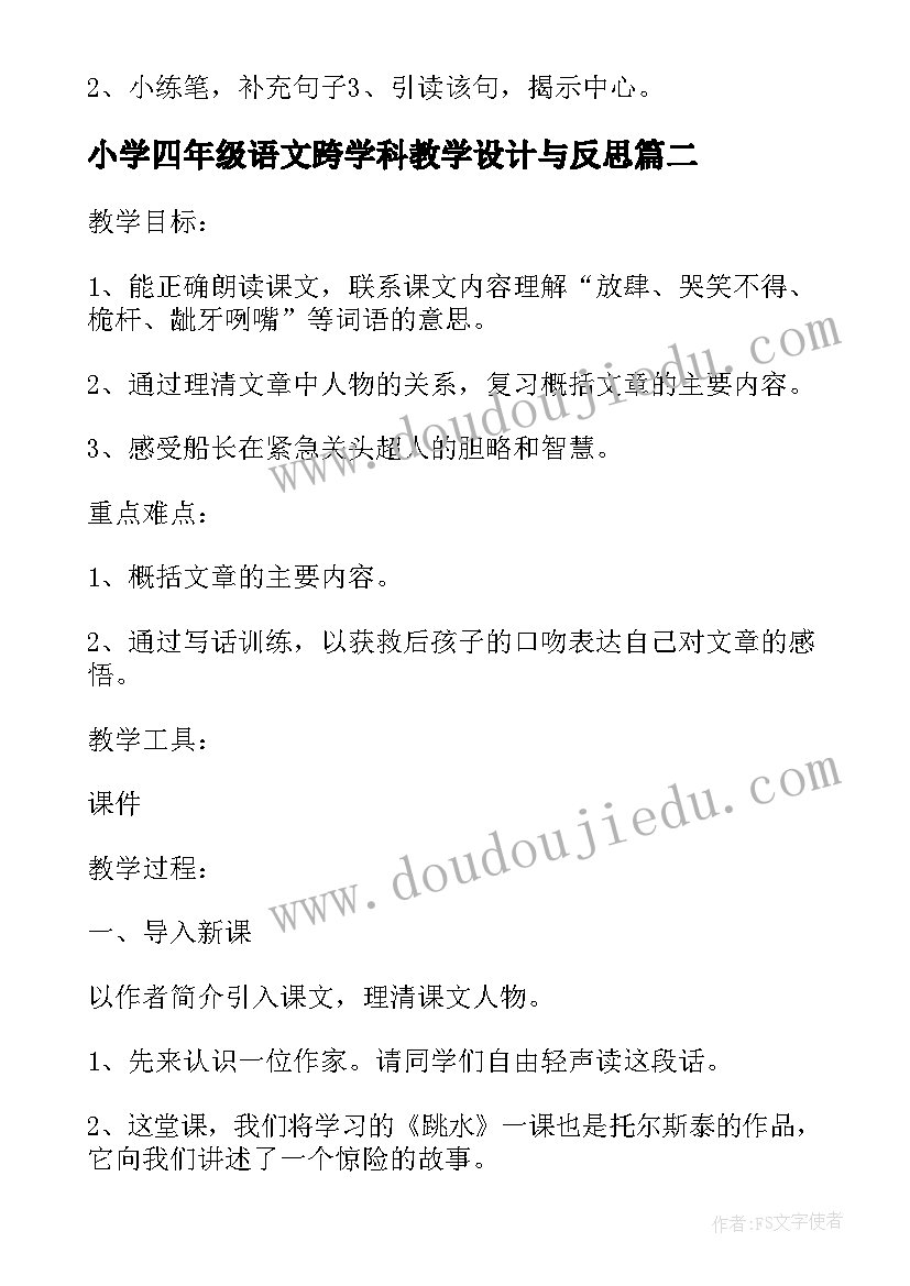 2023年小学四年级语文跨学科教学设计与反思(模板6篇)