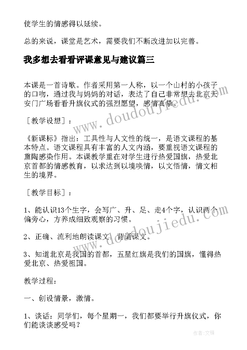 2023年我多想去看看评课意见与建议 我多想去看看教学反思(优秀7篇)