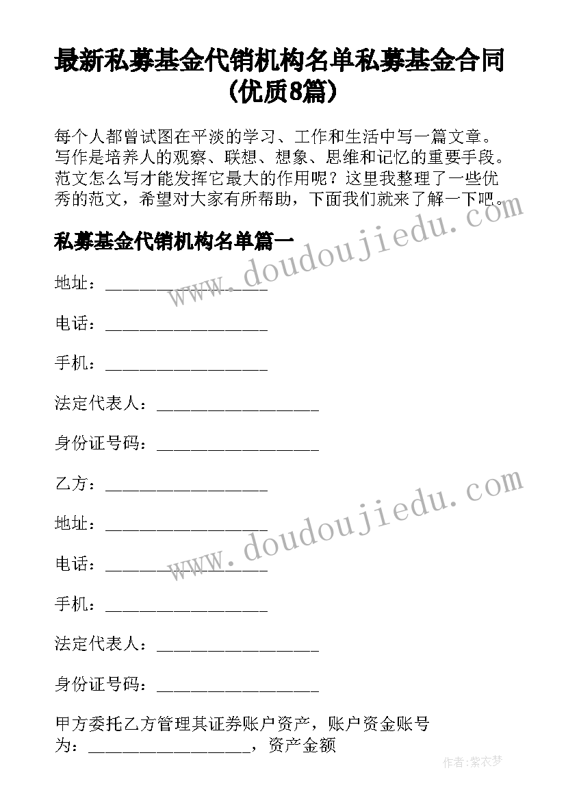 最新私募基金代销机构名单 私募基金合同(优质8篇)