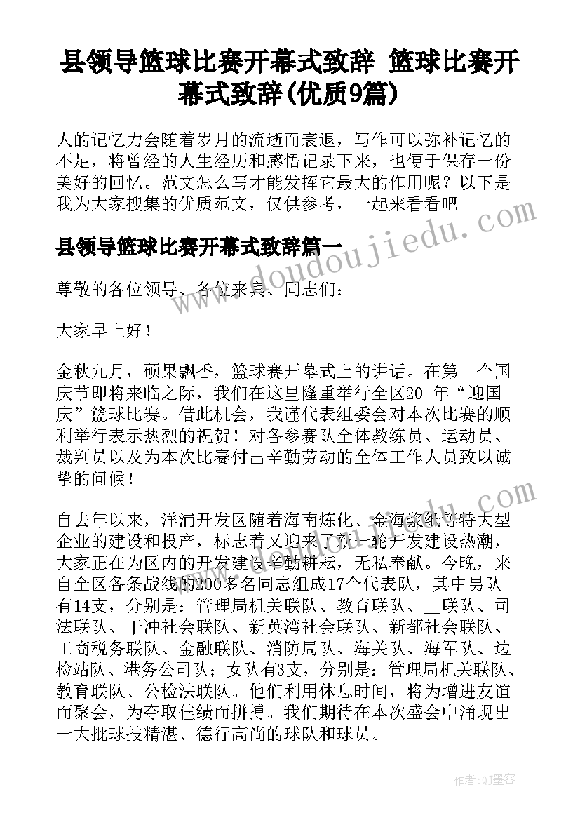 县领导篮球比赛开幕式致辞 篮球比赛开幕式致辞(优质9篇)