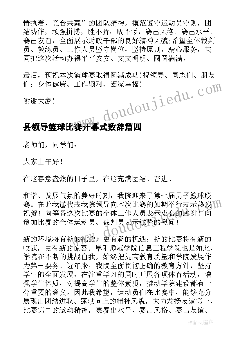 县领导篮球比赛开幕式致辞 篮球比赛开幕式致辞(优质9篇)