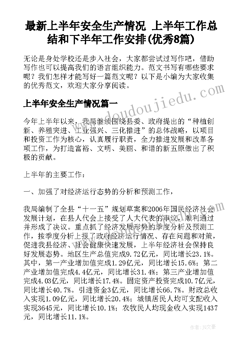 最新上半年安全生产情况 上半年工作总结和下半年工作安排(优秀8篇)