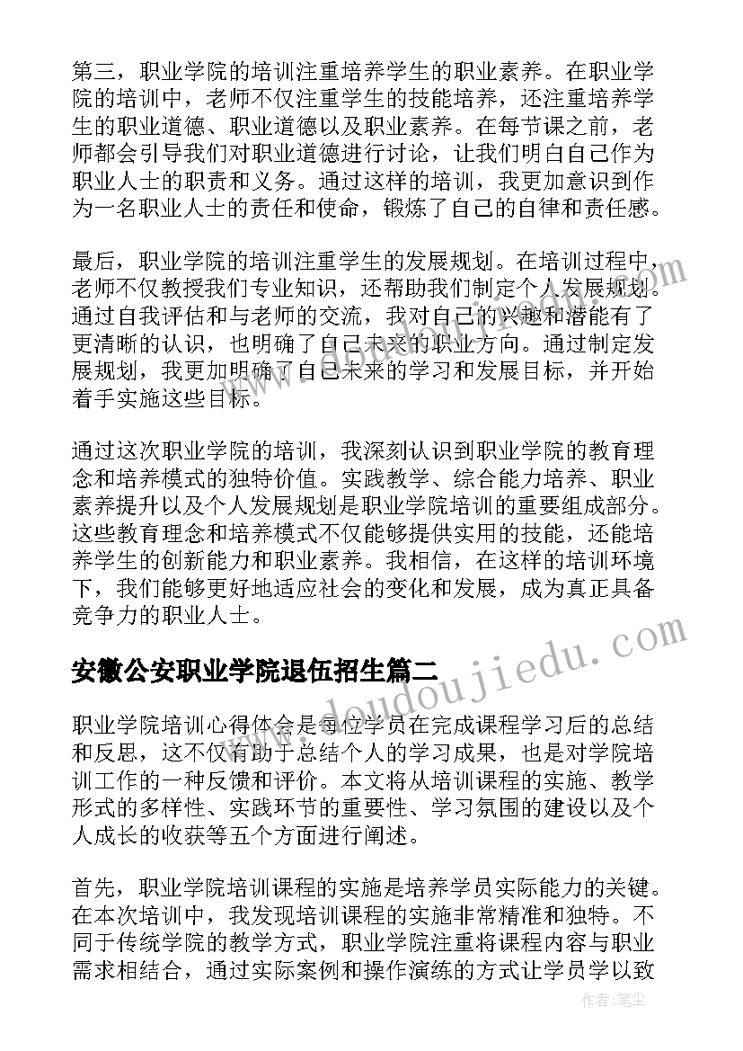 最新安徽公安职业学院退伍招生 职业学院培训心得体会(模板9篇)