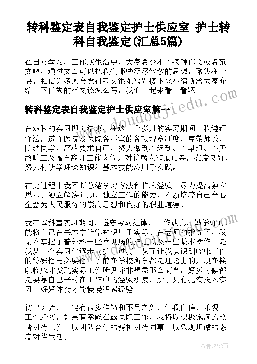 转科鉴定表自我鉴定护士供应室 护士转科自我鉴定(汇总5篇)