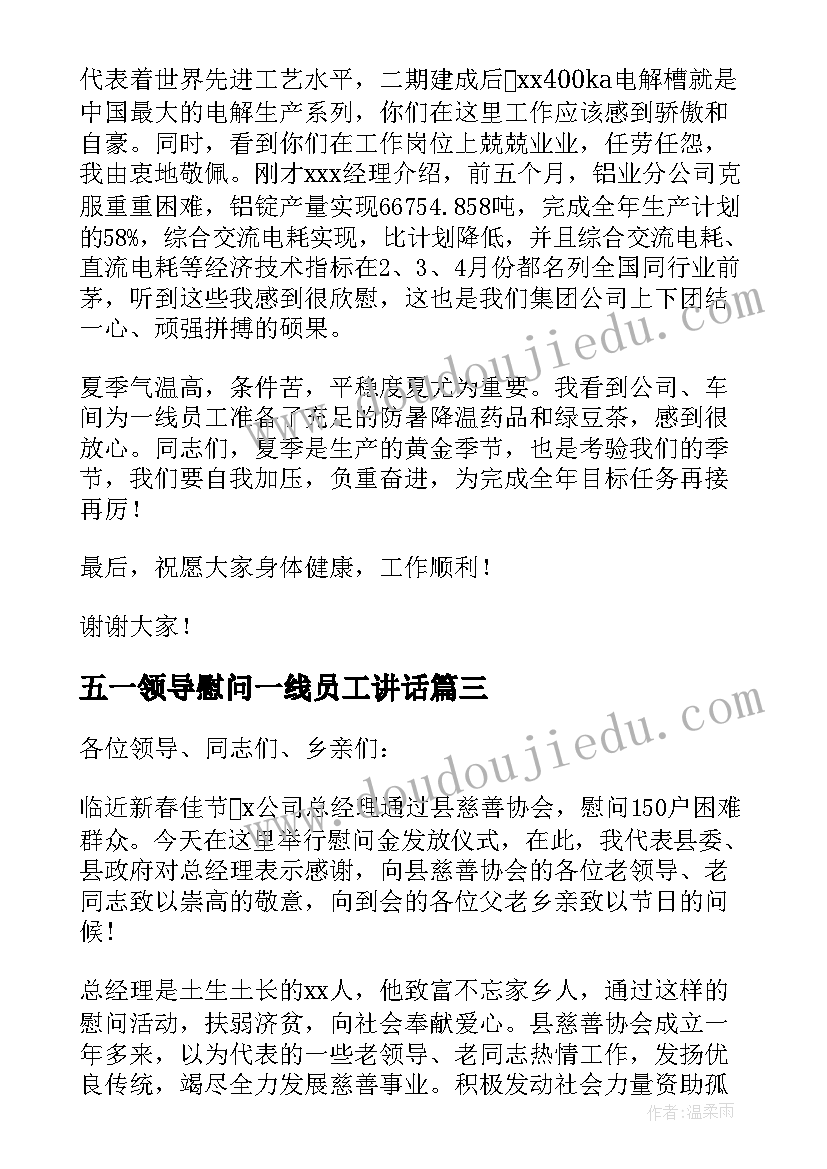 最新五一领导慰问一线员工讲话 领导慰问一线员工讲话稿(精选5篇)