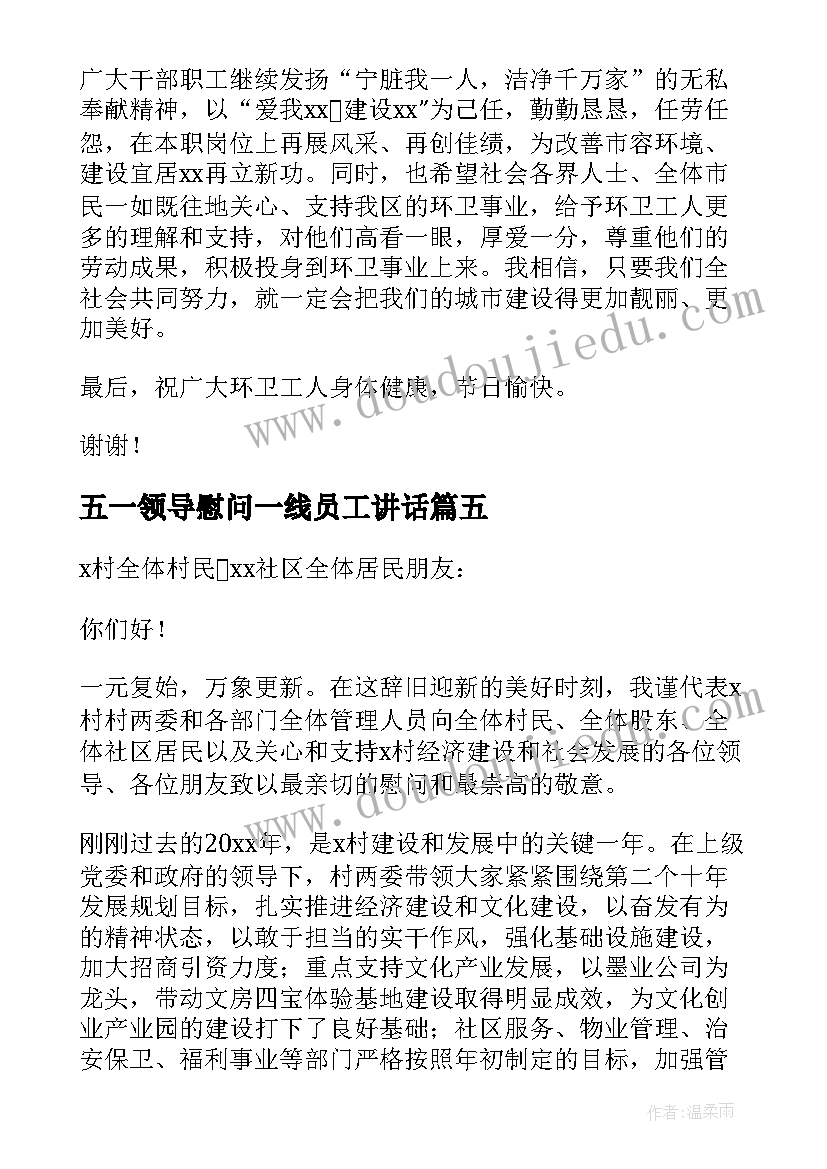 最新五一领导慰问一线员工讲话 领导慰问一线员工讲话稿(精选5篇)