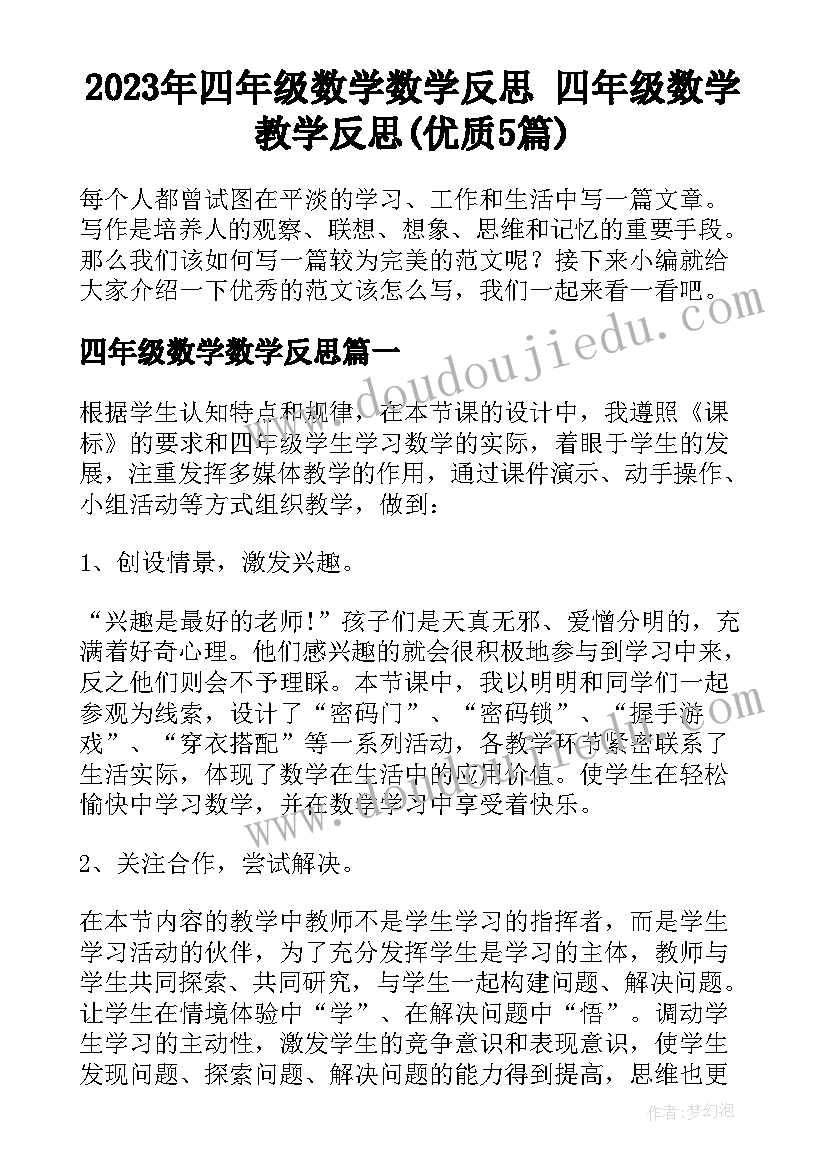 2023年四年级数学数学反思 四年级数学教学反思(优质5篇)