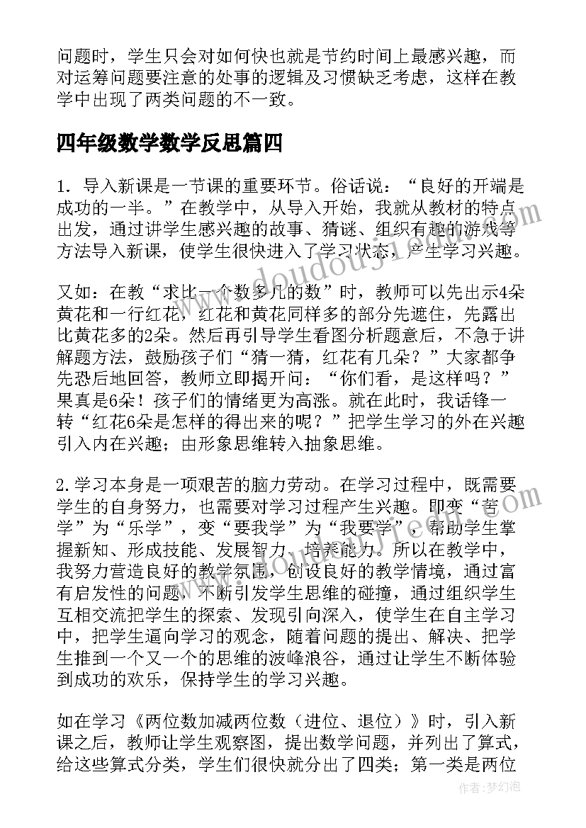 2023年四年级数学数学反思 四年级数学教学反思(优质5篇)