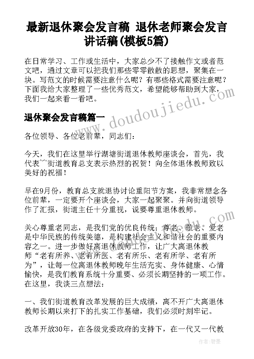 最新退休聚会发言稿 退休老师聚会发言讲话稿(模板5篇)