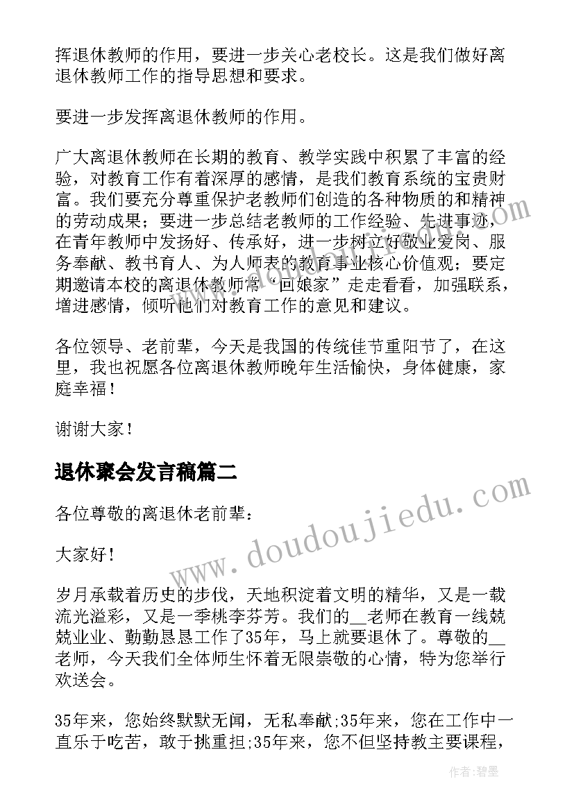 最新退休聚会发言稿 退休老师聚会发言讲话稿(模板5篇)