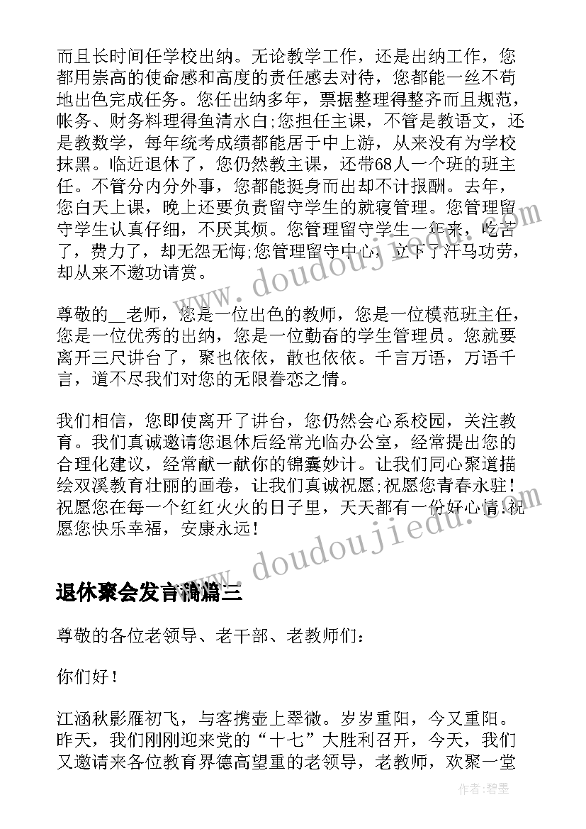 最新退休聚会发言稿 退休老师聚会发言讲话稿(模板5篇)