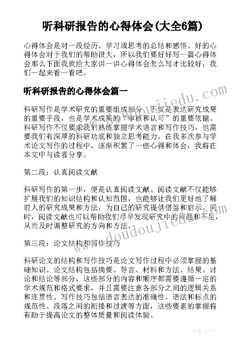 听科研报告的心得体会(大全6篇)